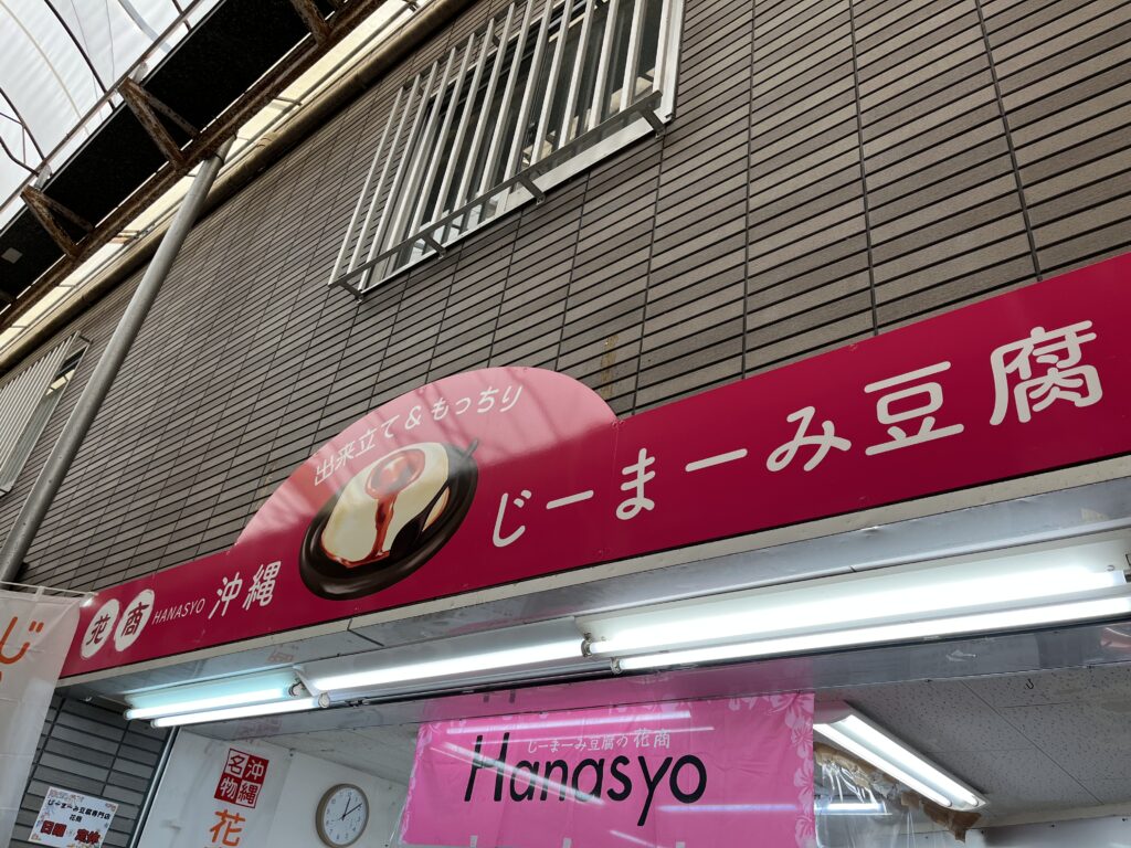 沖縄旅行
子連れ沖縄
沖縄観光
国際通り
花商
じーまーみ豆腐