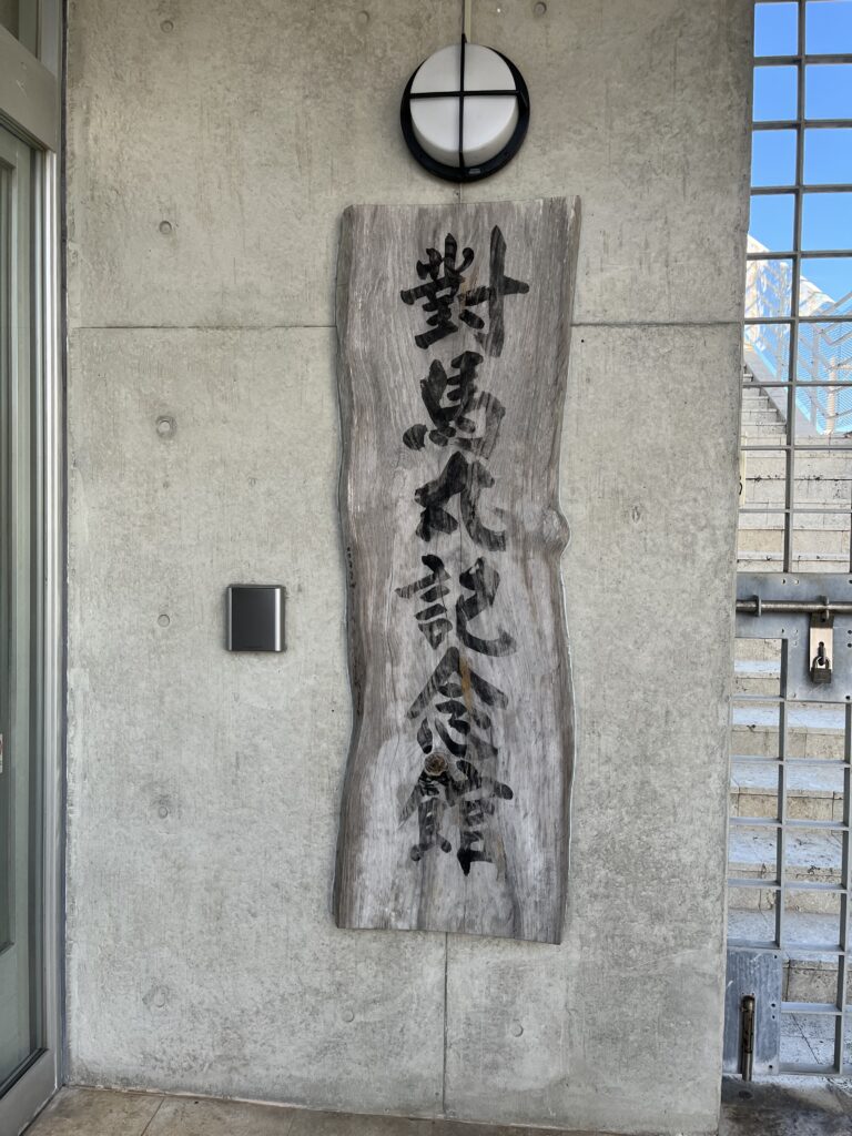 沖縄旅行 子連れ沖縄 対馬丸記念館