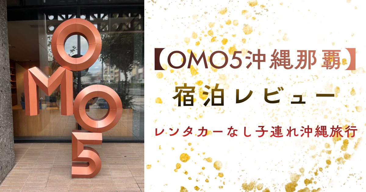 OMO5沖縄那覇 宿泊レビュー レンタカーなし子連れ沖縄旅行