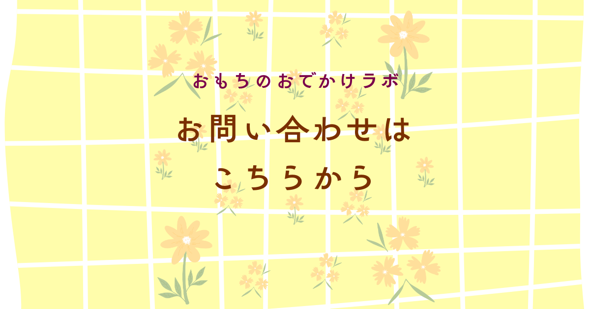 おもちのおでかけラボ お問い合わせフォーム